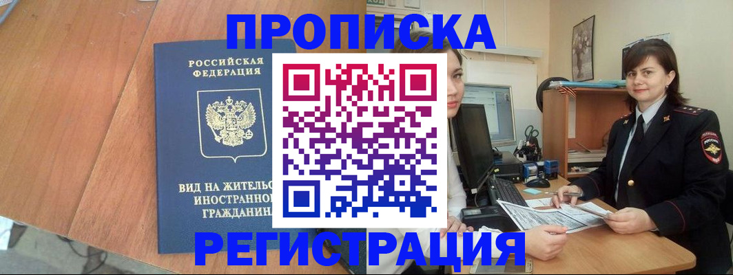 прописка в квартире в Заволжске